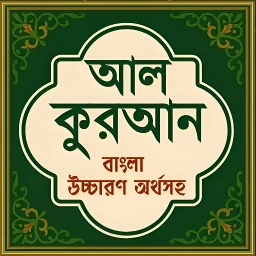 Symbol von আল কুরআন বাংলা উচ্চারণ অর্থসহ